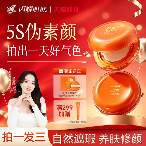 【明星同款】VC气垫素颜霜正品