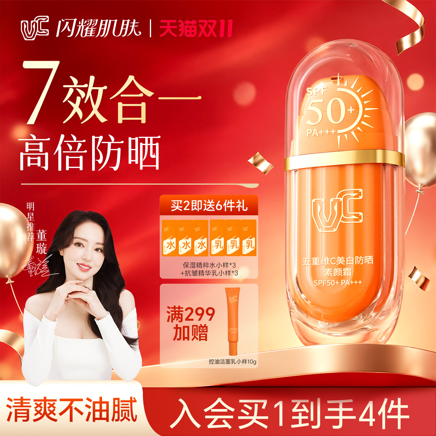 【百补专属】VC五重维C美白防晒素颜霜SPF50+美白隔离提亮肤色