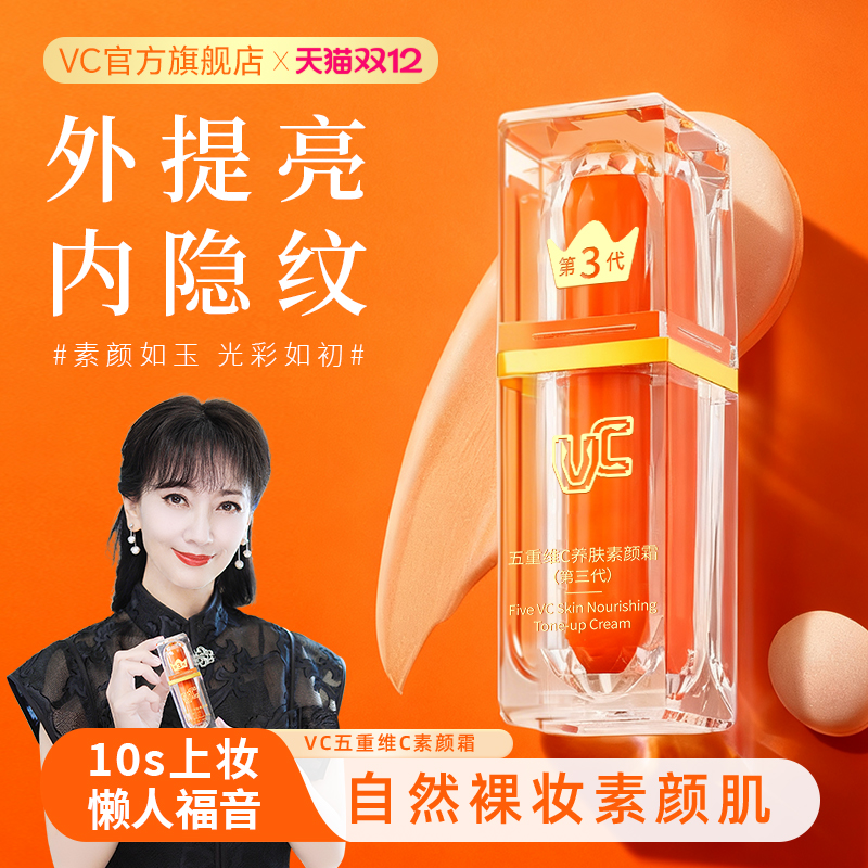【抖音爆款】五重维c素颜霜正品