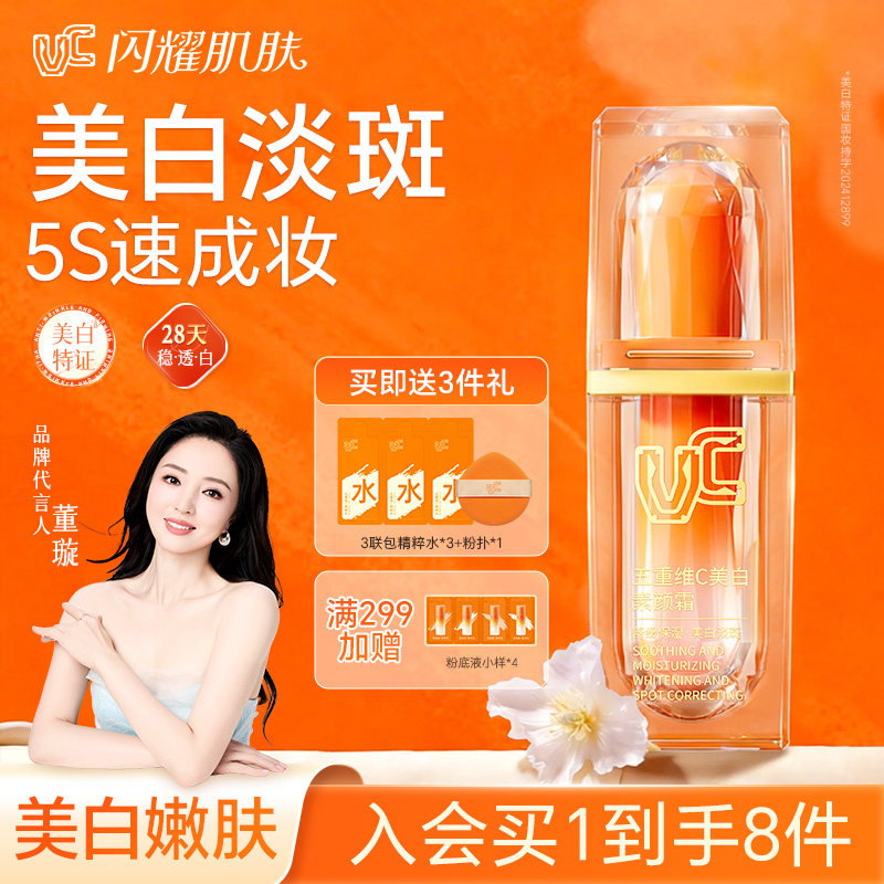 【VC】五重维C美白素颜霜脸部养肤淡斑自然提亮肤色懒人官方正品