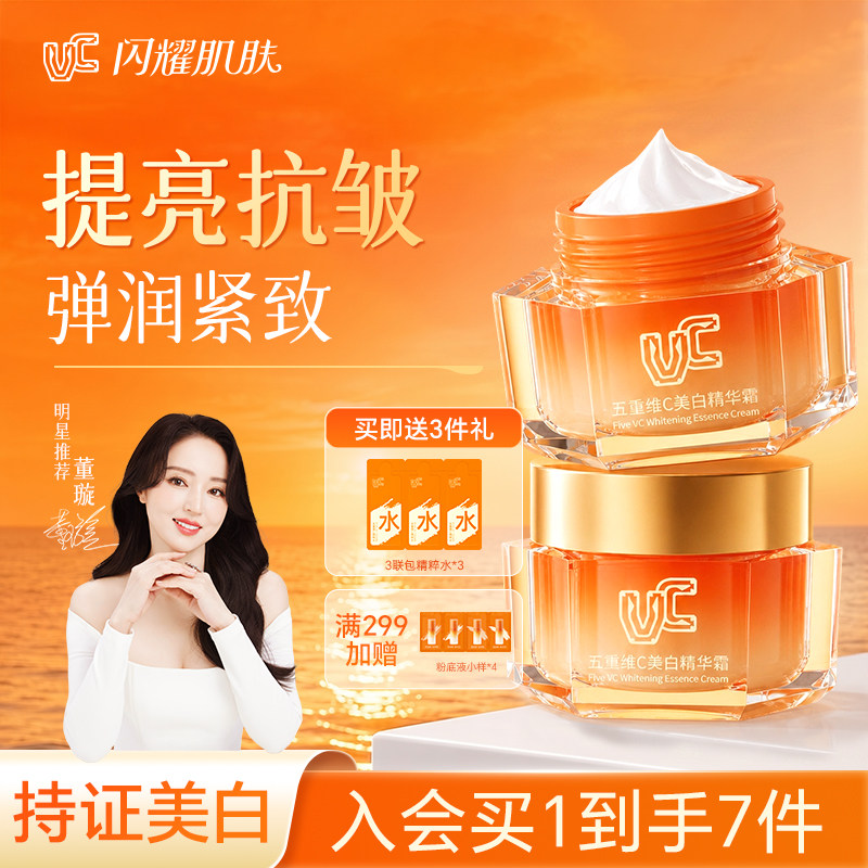 【VC美白精华霜】去黄提亮抗皱