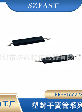 塑封干簧管FRS-16A22SMDH塑封贴片干簧管磁簧管MKA14103干簧管