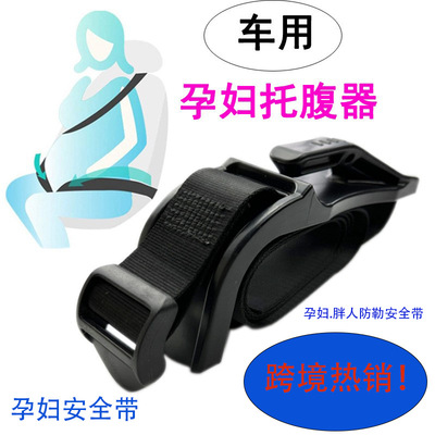PREGNANT CAR跨境热销孕妇托腹带汽车座椅加装大肚子防勒带安全带