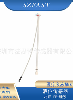 SZFAST水位报警开关 液位传感器带液体吸管 医疗废液桶内专用