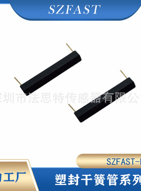 磁簧管  SZFAST-D 塑封磁簧管
