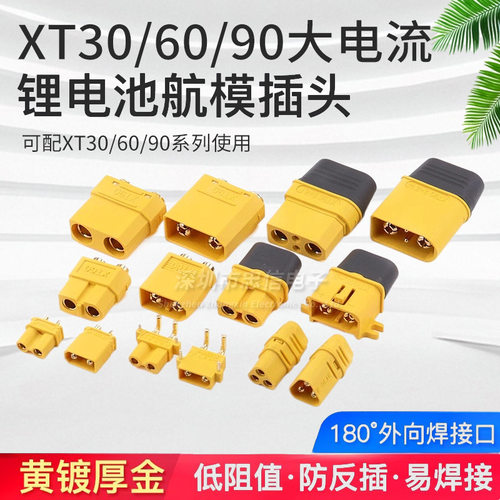 原装正品 XT30UXT60 XT90 MR30  锂电池航模电机插头储能连接