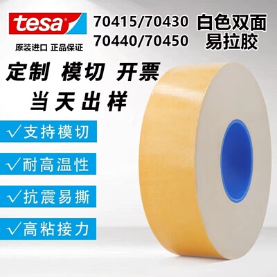 德莎70430白色双面易拉胶带高粘