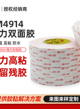 3M4914-15VHB乳白色丙烯酸防水泡棉胶带汽车加粘无痕多种材料粘接