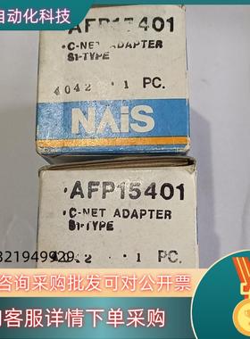 现货 AFP15401  C－NET ADAPTER  S1