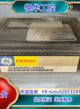 原装IC693MDL655K议