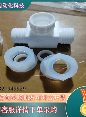 现货PFA接头 PFA入珠隔板接头 flowell三通接头 入m