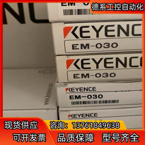 EM-030，EM-038，全新原装正品，清仓，