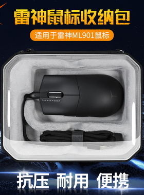 【送防滑贴】虎炳适用THUNDEROBOT雷神鼠标收纳包抗压ML901鼠标包ML9收纳盒ML903保护盒便携包