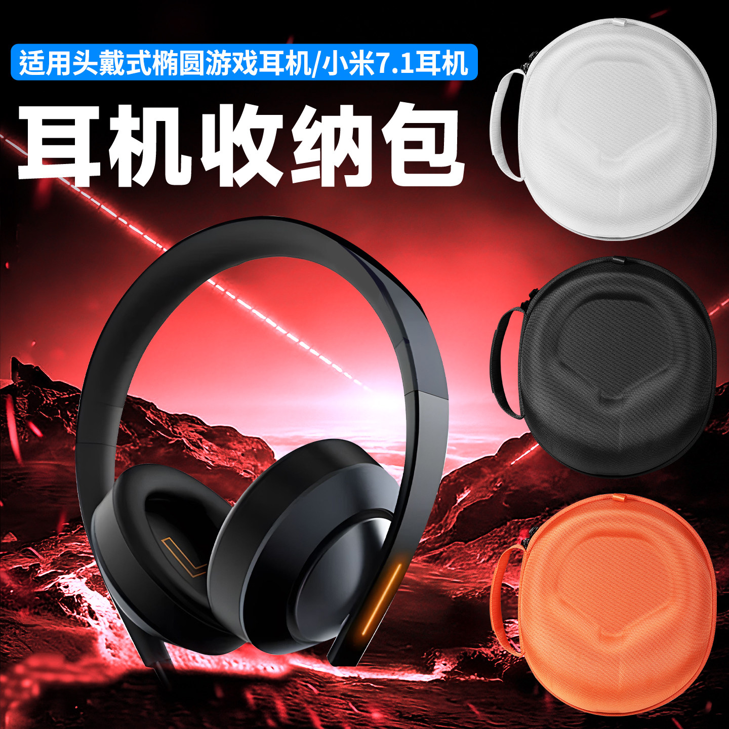 虎炳适用Xiaomi小米耳机收纳包头戴式小米7.1耳机包抗压头戴式圆形椭圆游戏耳机收纳盒防刮花保护袋便携盒