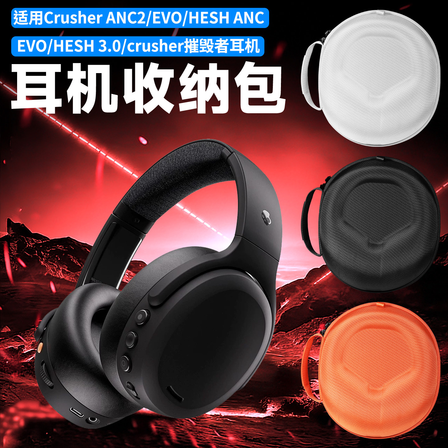 适用Skullcandy骷髅头Crusher ANC2耳机收纳包crusher摧毁者/EVO斯酷凯蒂GRIND高地鼓手Uprock UPROAR耳机盒
