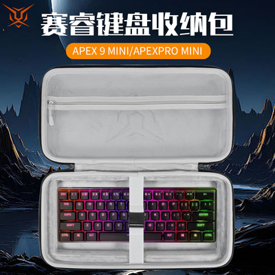 虎炳适用赛睿Steelseries键盘收纳包抗压防震Apex 9 Mini收纳包防尘ApexPro mini键盘包机械键盘一体收纳包