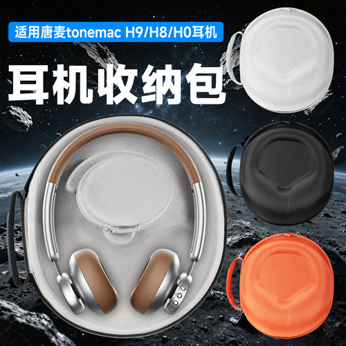 虎炳适用唐麦耳机收纳盒头戴式