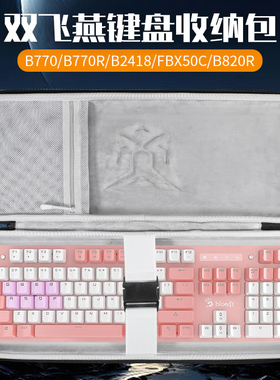 适用双飞燕血手幽灵键盘收纳包B975键盘包AT98/AT75/AT68收纳包B770R S510R T87 B980键盘鼠标一体收纳包