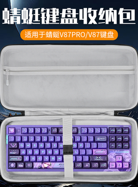 虎炳适用VGN蜻蜓键盘收纳包抗压防震V87pro收纳包防尘V87键盘包便携手提防摔87键机械键盘一体收纳包