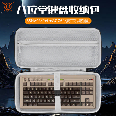 八位堂Retro87C64键盘收纳包