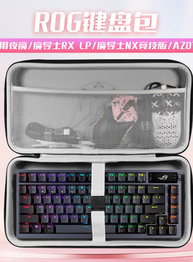 适用ROG夜魔键盘收纳包小蜜蜂made68pro/ultra+键盘包wooting迈从ATK美加狮雨75收纳盒60/68/75/87键鼠收纳袋