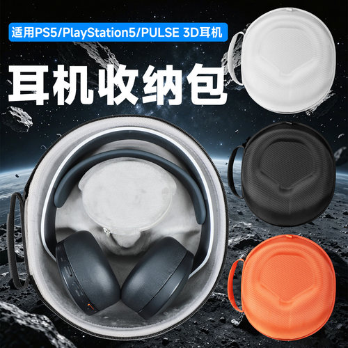 虎炳索尼PS5头戴式耳机收纳盒