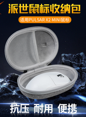 【送防滑贴】适用派世Pulsar X2鼠标收纳包Pulsar X2mini收纳盒x2迷你款鼠标包保护盒便携包