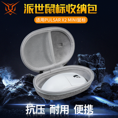 派世PulsarX2/X2mini鼠标收纳包