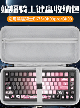 虎炳适用BATKNIGHT蝙蝠骑士键盘收纳包BK75键盘包BK99pro收纳包Live100/bk75plus/Dream75键盘鼠标一体收纳包