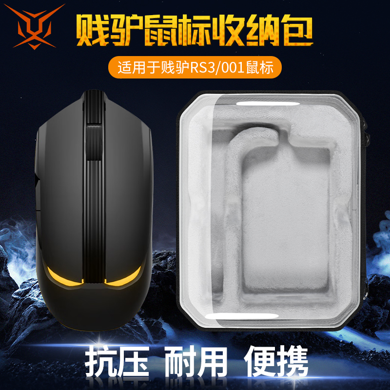 虎炳适用james donkey贝戋马户鼠标收纳包贱驴RS3/001鼠标包有线无线鼠标收纳盒抗压防震便携包硬壳保护袋