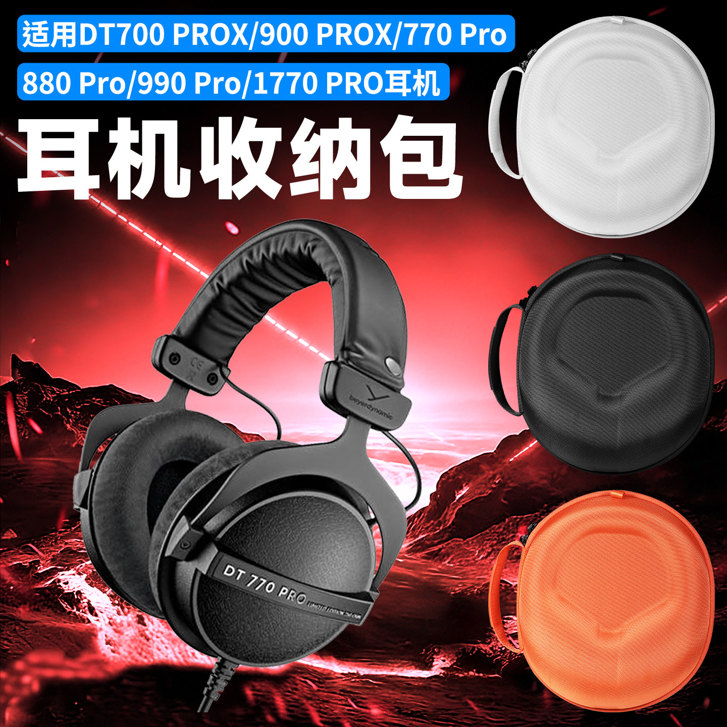 适用beyerdynamic拜雅/拜亚动力DT900 PROX耳机收纳包头戴式DT700 PROX收纳盒抗压dt1770pro耳机包保护袋便携