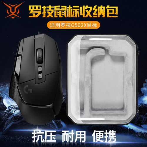 罗技G502X系列鼠标收纳包