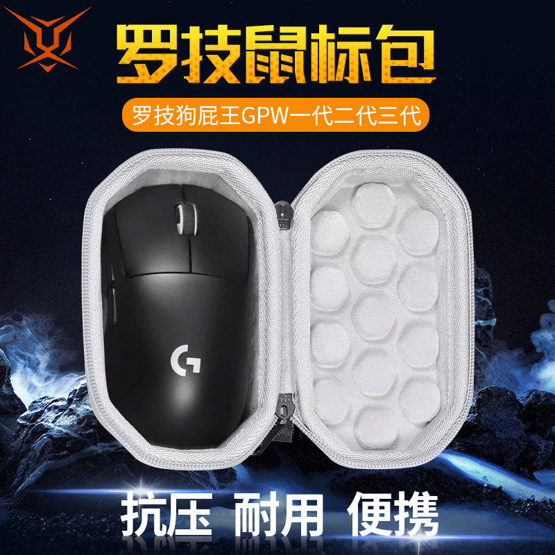 罗技GPW1/2/3/4鼠标收纳包