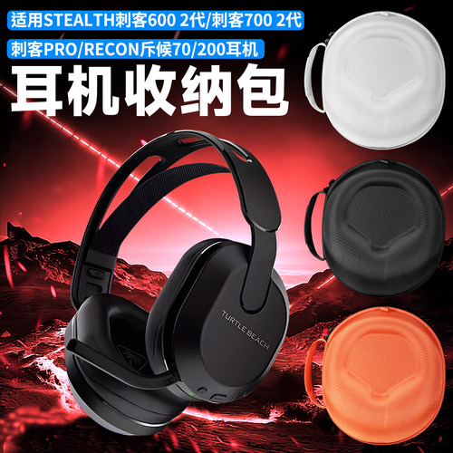 虎炳乌龟海岸刺客600/700耳机包