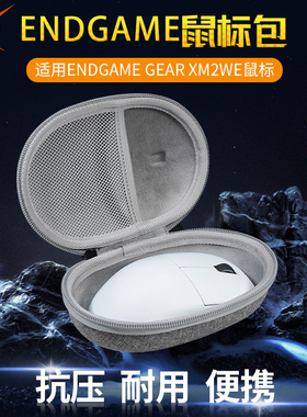 【送防滑贴】虎炳适用Endgame Gear XM2we鼠标收纳包xm2we收纳盒有线无线鼠标包保护盒便携包