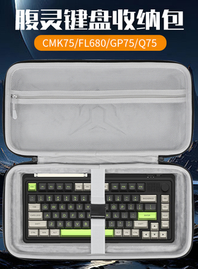 虎炳适用FL·ESPORTS腹灵键盘收纳包CMK75键盘包FL680收纳包Geo75HE保护袋Q75/GP75/MK750/Geo65HE键鼠收纳包
