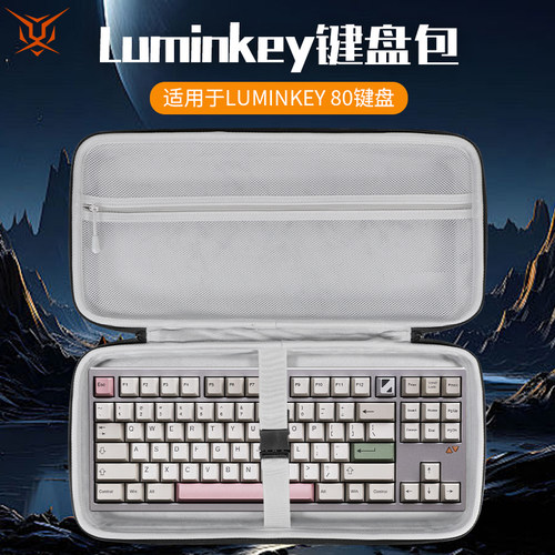 Luminkey80/98/75/65键盘收纳包