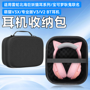 虎炳适用Razer雷蛇北海巨妖猫耳系列通用头戴式耳机收纳包萌猫V3X/专业版V3/V2 BT收纳盒宝可梦耿鬼耳机包