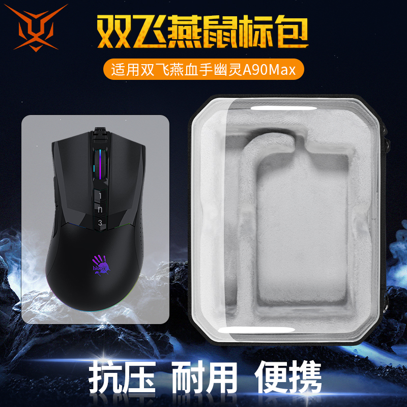双飞燕鼠标收纳包血手幽灵A90max
