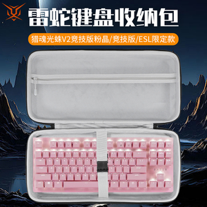 虎炳适用雷蛇Razer键盘收纳包抗压猎魂光蛛V2键盘包Huntsman猎魂光蛛V2竞技版粉晶鼠标一体收纳包便携盒硬壳