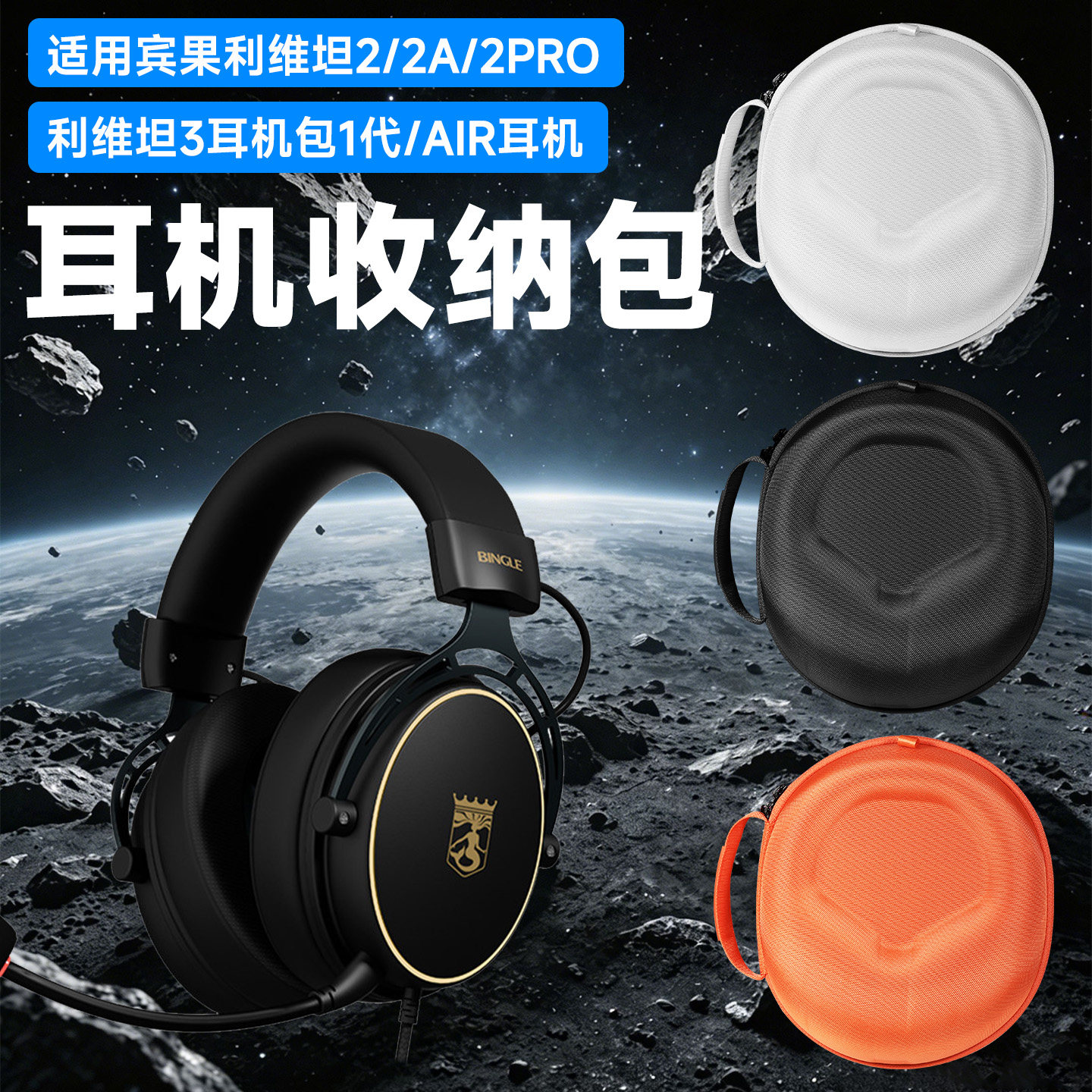 虎炳宾果利维坦耳机收纳包