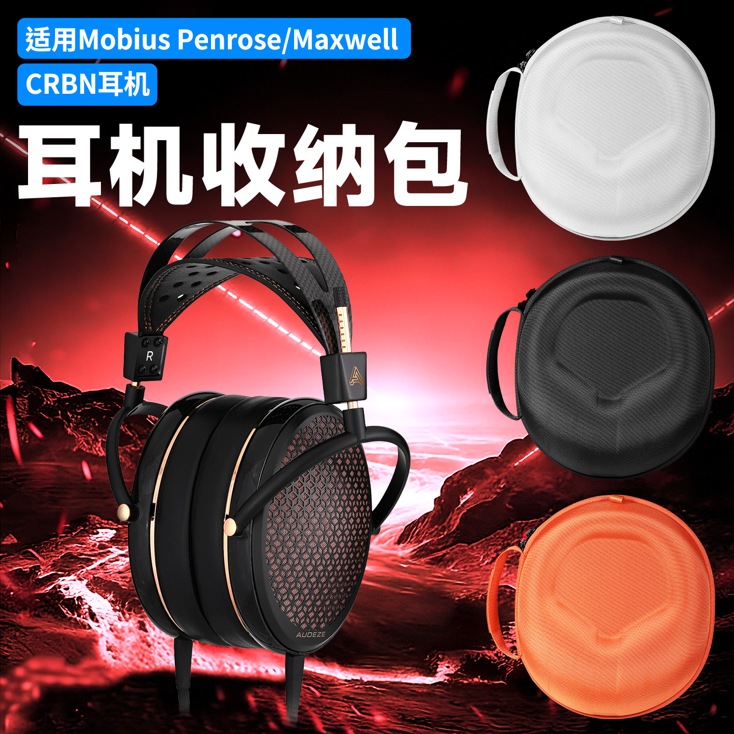 虎炳适用Audeze奥帝兹Maxwell耳机收纳盒头戴式耳机包抗压Mobius Penrose收纳包MM100/500 CRBN PS5便携盒