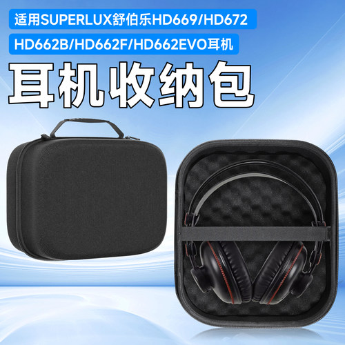 虎炳Superlux舒尔HD669收纳盒
