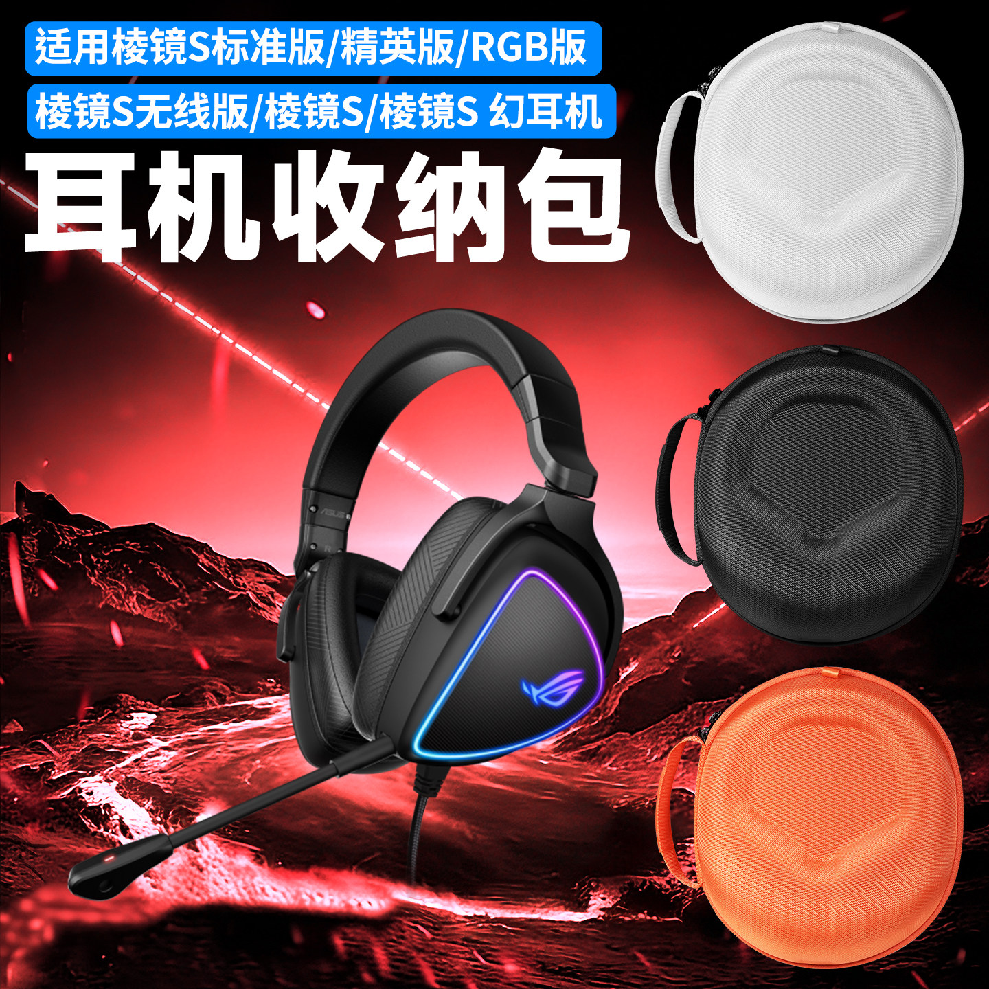 虎炳适用ROG华硕耳机收纳包头戴式破风收纳盒棱镜2耳机包棱镜抗压包棱镜S幻标准版精英版玩家国度Delta保护盒