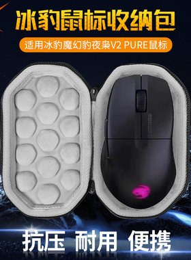 虎炳适用冰豹ROCCAT鼠标收纳包魔幻豹夜枭V2 PURE SEL/AIR鼠标收纳盒有线无线蓝牙外设保护硬壳抗压便携包