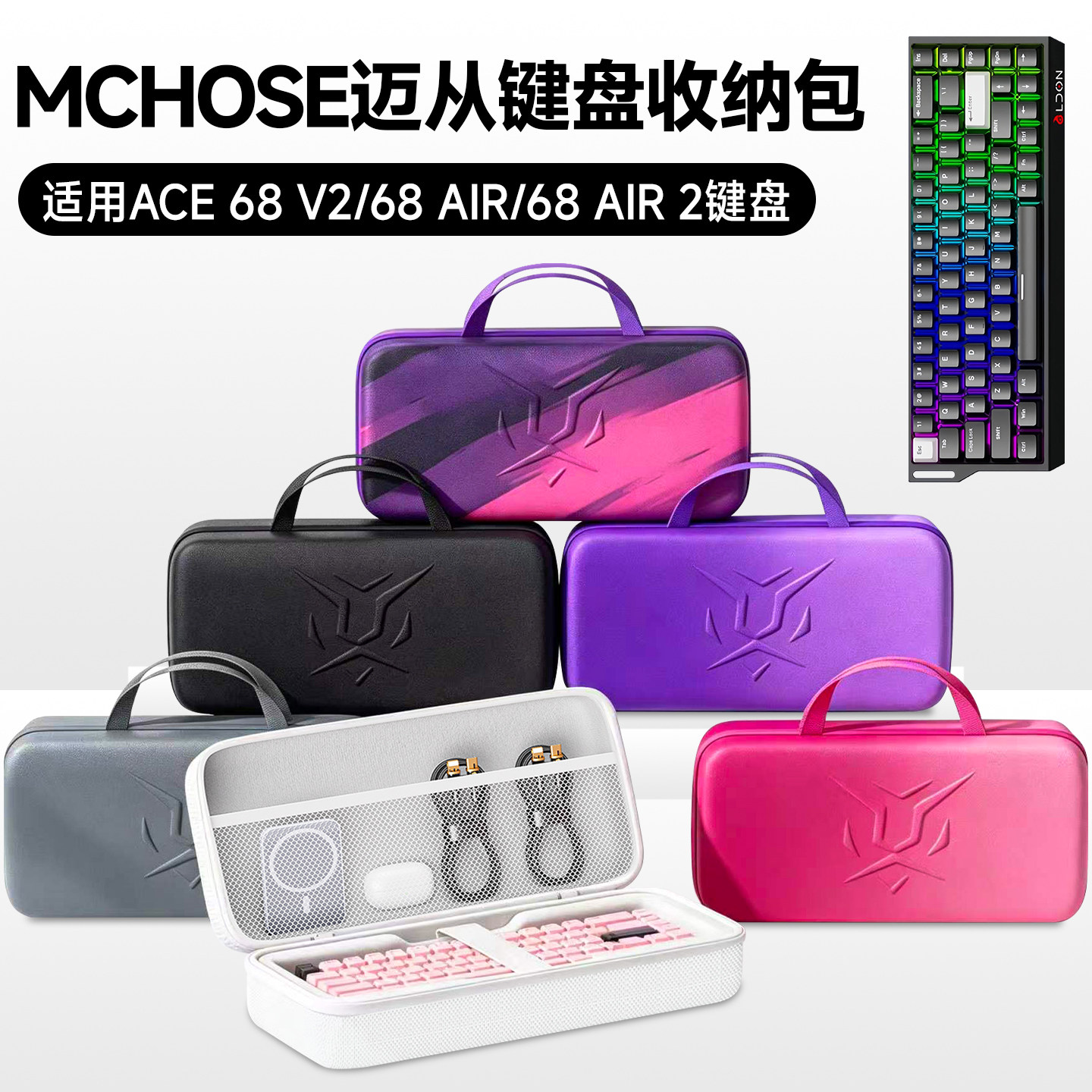 虎炳适用MCHOSE迈从Ace 68 V2键盘收纳包68 Air键盘包68 Air 2收纳盒抗压外设收纳包键盘鼠标一体收纳便携袋