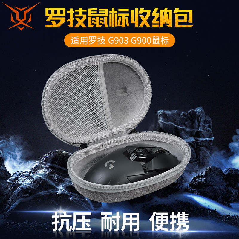 【送防滑贴】虎炳适用Logitech罗技G903鼠标收纳包抗压g903hero收纳盒g900鼠标包保护盒便携包