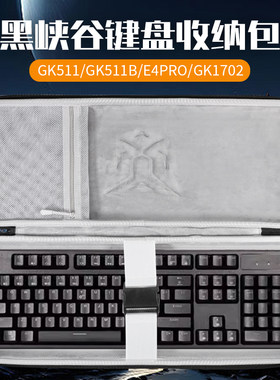 虎炳适用黑峡谷HYEKU键盘收纳包抗压防震GK511收纳包防尘GK511B键盘包E4pro便携盒GK1702机械键盘一体收纳包