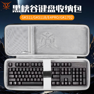虎炳适用黑峡谷HYEKU键盘收纳包抗压防震GK511收纳包防尘GK511B键盘包E4pro便携盒GK1702机械键盘一体收纳包