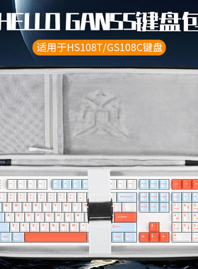 虎炳适用HELLO GANSS键盘收纳包GS108C收纳包HS108T键盘包防尘GS104C GS3098T GS3104T GS104D键鼠一体收纳包